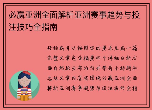 必赢亚洲全面解析亚洲赛事趋势与投注技巧全指南
