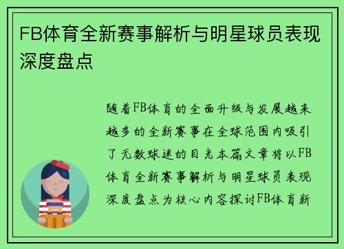 FB体育全新赛事解析与明星球员表现深度盘点