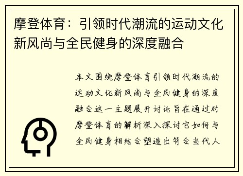 摩登体育：引领时代潮流的运动文化新风尚与全民健身的深度融合