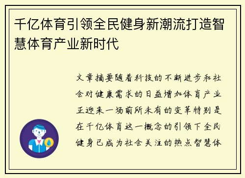 千亿体育引领全民健身新潮流打造智慧体育产业新时代