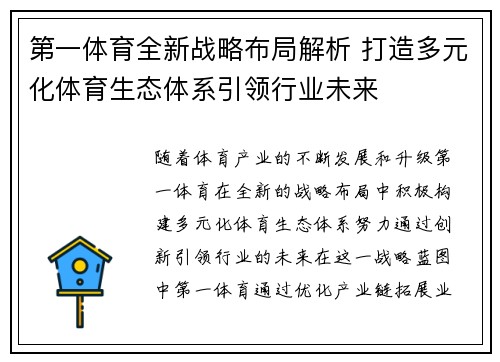 第一体育全新战略布局解析 打造多元化体育生态体系引领行业未来