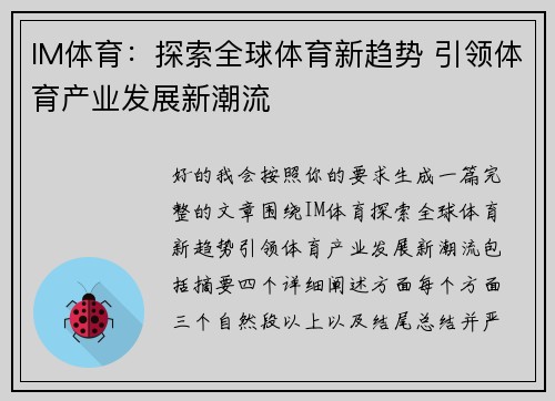 IM体育：探索全球体育新趋势 引领体育产业发展新潮流