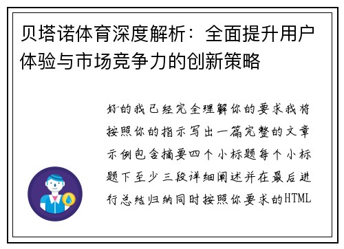 贝塔诺体育深度解析：全面提升用户体验与市场竞争力的创新策略