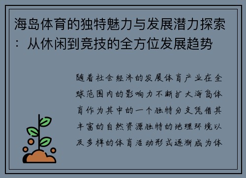 海岛体育的独特魅力与发展潜力探索：从休闲到竞技的全方位发展趋势