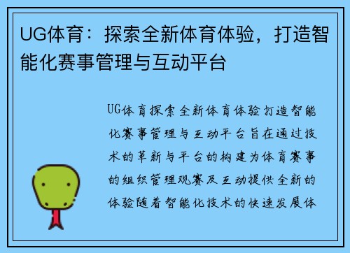 UG体育：探索全新体育体验，打造智能化赛事管理与互动平台
