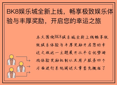 BK8娱乐城全新上线,畅享极致娱乐体验与丰厚奖励,开启您的幸运之旅 BK8娱乐城全新上线,畅享极致娱乐体验与丰厚奖励,开启您的幸运之旅