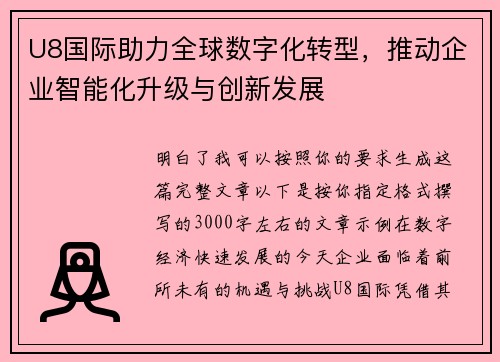 U8国际助力全球数字化转型,推动企业智能化升级与创新发展 U8国际助力全球数字化转型,推动企业智能化升级与创新发展