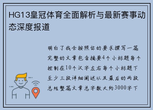 HG13皇冠体育全面解析与最新赛事动态深度报道 HG13皇冠体育全面解析与最新赛事动态深度报道