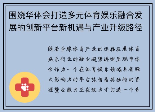 围绕华体会打造多元体育娱乐融合发展的创新平台新机遇与产业升级路径