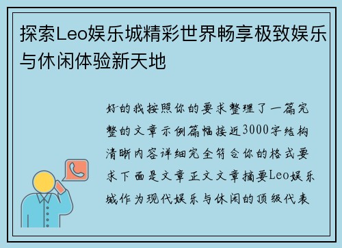 探索Leo娱乐城精彩世界畅享极致娱乐与休闲体验新天地 探索Leo娱乐城精彩世界畅享极致娱乐与休闲体验新天地