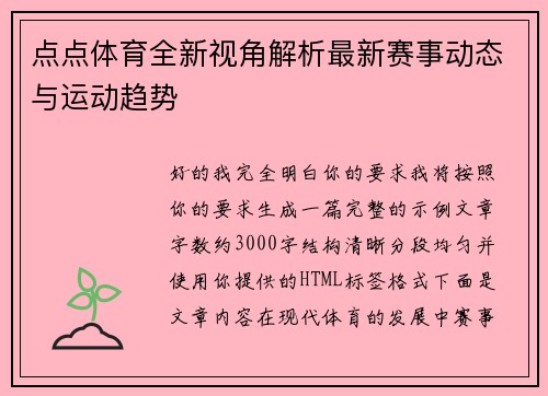 点点体育全新视角解析最新赛事动态与运动趋势 点点体育全新视角解析最新赛事动态与运动趋势