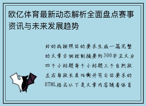欧亿体育最新动态解析全面盘点赛事资讯与未来发展趋势