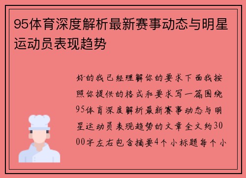 95体育深度解析最新赛事动态与明星运动员表现趋势