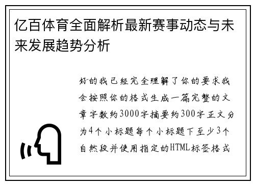 亿百体育全面解析最新赛事动态与未来发展趋势分析