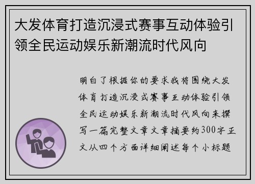 大发体育打造沉浸式赛事互动体验引领全民运动娱乐新潮流时代风向 大发体育打造沉浸式赛事互动体验引领全民运动娱乐新潮流时代风向