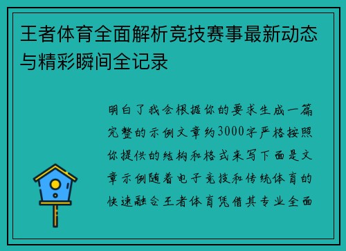 王者体育全面解析竞技赛事最新动态与精彩瞬间全记录
