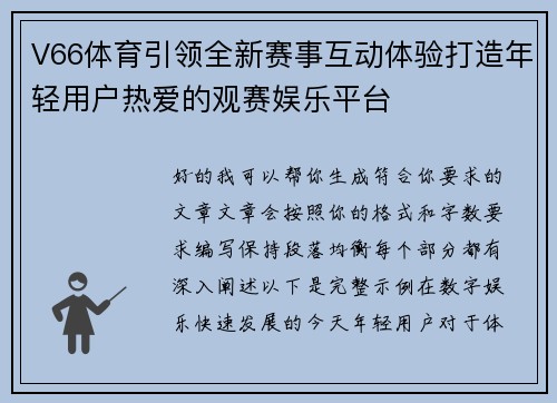 V66体育引领全新赛事互动体验打造年轻用户热爱的观赛娱乐平台 V66体育引领全新赛事互动体验打造年轻用户热爱的观赛娱乐平台