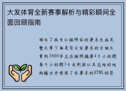 大发体育全新赛事解析与精彩瞬间全面回顾指南 大发体育全新赛事解析与精彩瞬间全面回顾指南