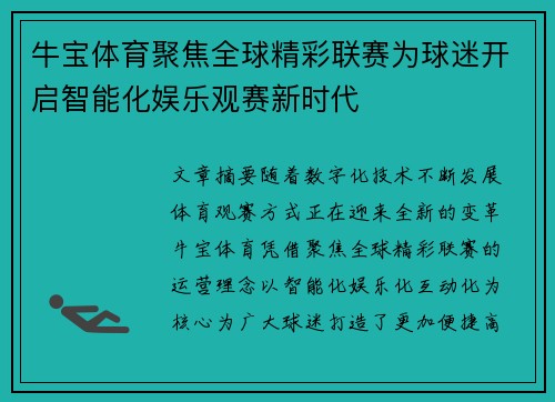 牛宝体育聚焦全球精彩联赛为球迷开启智能化娱乐观赛新时代 牛宝体育聚焦全球精彩联赛为球迷开启智能化娱乐观赛新时代