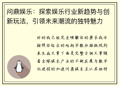 问鼎娱乐:探索娱乐行业新趋势与创新玩法,引领未来潮流的独特魅力 问鼎娱乐:探索娱乐行业新趋势与创新玩法,引领未来潮流的独特魅力
