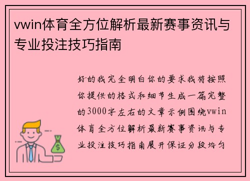 vwin体育全方位解析最新赛事资讯与专业投注技巧指南
