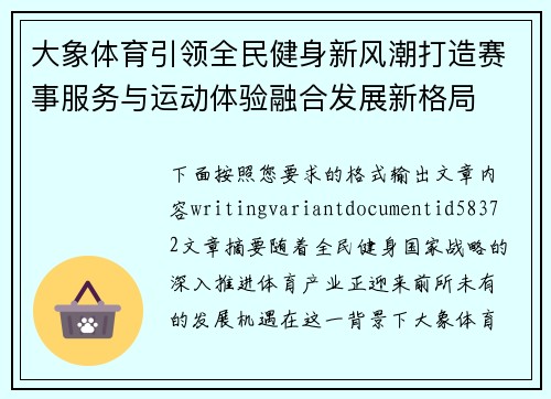 大象体育引领全民健身新风潮打造赛事服务与运动体验融合发展新格局 大象体育引领全民健身新风潮打造赛事服务与运动体验融合发展新格局