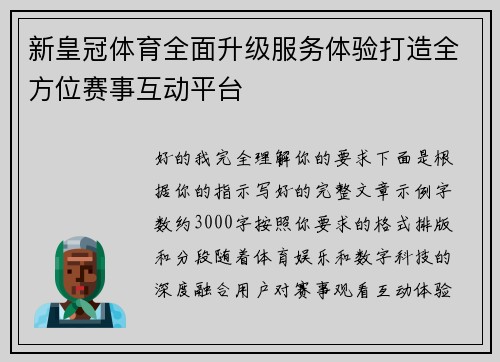 新皇冠体育全面升级服务体验打造全方位赛事互动平台 新皇冠体育全面升级服务体验打造全方位赛事互动平台