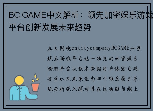 BC.GAME中文解析：领先加密娱乐游戏平台创新发展未来趋势
