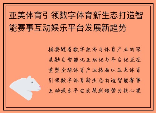 亚美体育引领数字体育新生态打造智能赛事互动娱乐平台发展新趋势