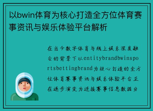 以bwin体育为核心打造全方位体育赛事资讯与娱乐体验平台解析 以bwin体育为核心打造全方位体育赛事资讯与娱乐体验平台解析