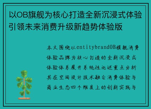 以OB旗舰为核心打造全新沉浸式体验引领未来消费升级新趋势体验版