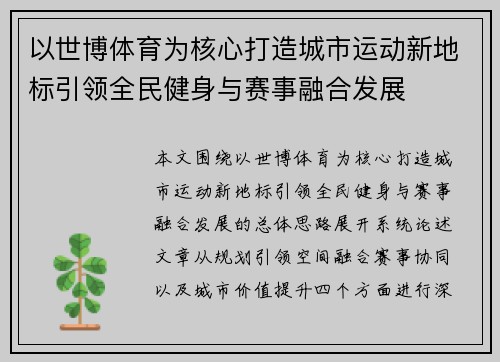 以世博体育为核心打造城市运动新地标引领全民健身与赛事融合发展