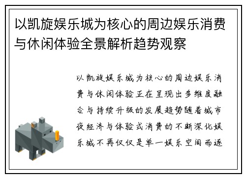 以凯旋娱乐城为核心的周边娱乐消费与休闲体验全景解析趋势观察 以凯旋娱乐城为核心的周边娱乐消费与休闲体验全景解析趋势观察