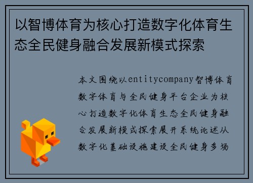 以智博体育为核心打造数字化体育生态全民健身融合发展新模式探索 以智博体育为核心打造数字化体育生态全民健身融合发展新模式探索