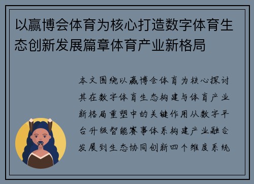 以赢博会体育为核心打造数字体育生态创新发展篇章体育产业新格局