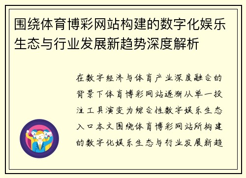 围绕体育博彩网站构建的数字化娱乐生态与行业发展新趋势深度解析 围绕体育博彩网站构建的数字化娱乐生态与行业发展新趋势深度解析