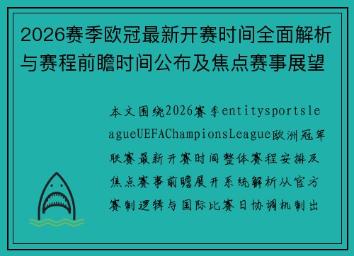 2026赛季欧冠最新开赛时间全面解析与赛程前瞻时间公布及焦点赛事展望 2026赛季欧冠最新开赛时间全面解析与赛程前瞻时间公布及焦点赛事展望