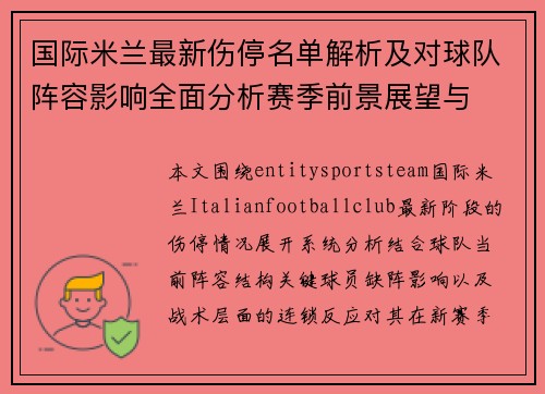 国际米兰最新伤停名单解析及对球队阵容影响全面分析赛季前景展望与 国际米兰最新伤停名单解析及对球队阵容影响全面分析赛季前景展望与