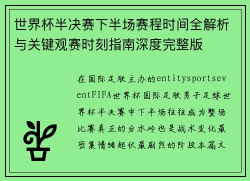 世界杯半决赛下半场赛程时间全解析与关键观赛时刻指南深度完整版