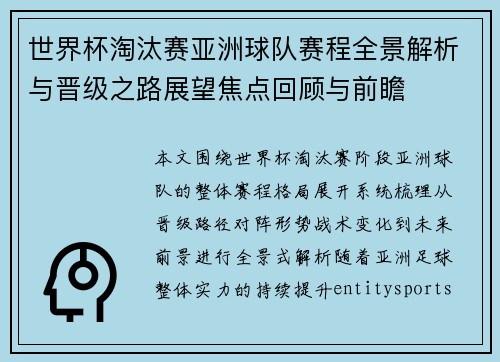 世界杯淘汰赛亚洲球队赛程全景解析与晋级之路展望焦点回顾与前瞻 世界杯淘汰赛亚洲球队赛程全景解析与晋级之路展望焦点回顾与前瞻