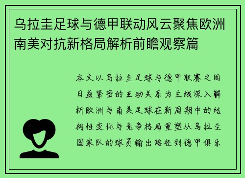 乌拉圭足球与德甲联动风云聚焦欧洲南美对抗新格局解析前瞻观察篇