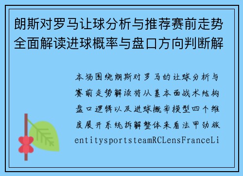 朗斯对罗马让球分析与推荐赛前走势全面解读进球概率与盘口方向判断解析 朗斯对罗马让球分析与推荐赛前走势全面解读进球概率与盘口方向判断解析