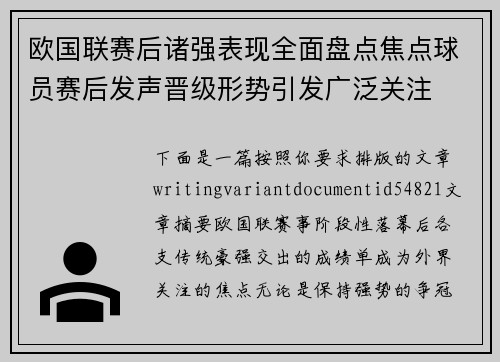 欧国联赛后诸强表现全面盘点焦点球员赛后发声晋级形势引发广泛关注