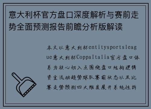 意大利杯官方盘口深度解析与赛前走势全面预测报告前瞻分析版解读