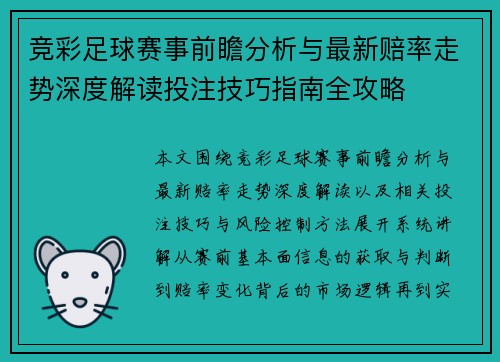 竞彩足球赛事前瞻分析与最新赔率走势深度解读投注技巧指南全攻略