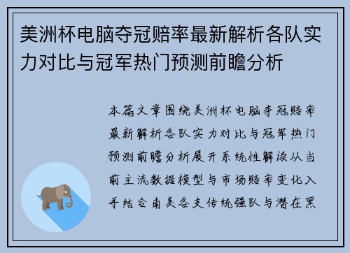 美洲杯电脑夺冠赔率最新解析各队实力对比与冠军热门预测前瞻分析