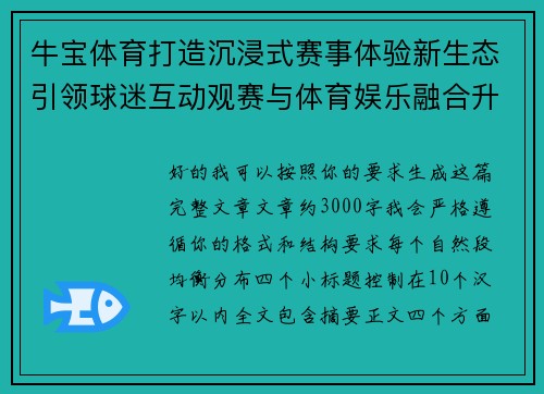 牛宝体育打造沉浸式赛事体验新生态引领球迷互动观赛与体育娱乐融合升级