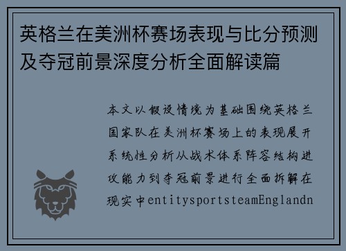 英格兰在美洲杯赛场表现与比分预测及夺冠前景深度分析全面解读篇