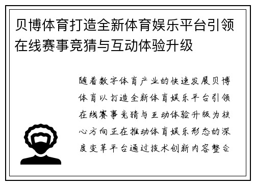 贝博体育打造全新体育娱乐平台引领在线赛事竞猜与互动体验升级