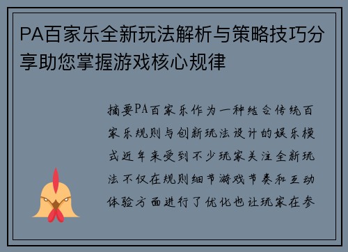 PA百家乐全新玩法解析与策略技巧分享助您掌握游戏核心规律